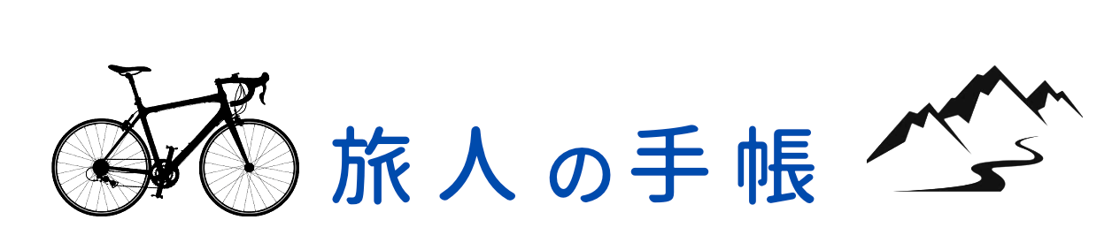 旅人の手帳